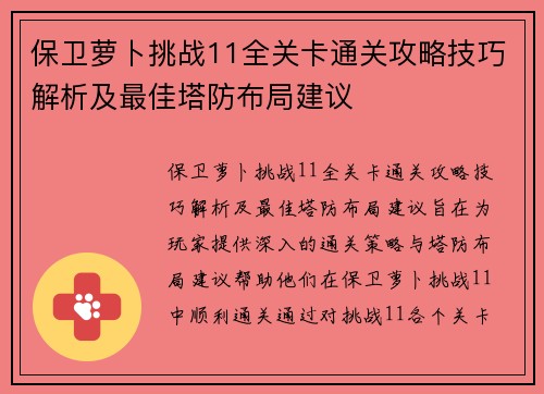 保卫萝卜挑战11全关卡通关攻略技巧解析及最佳塔防布局建议 保卫萝卜挑战11全关卡通关攻略技巧解析及最佳塔防布局建议