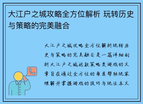 大江户之城攻略全方位解析 玩转历史与策略的完美融合 大江户之城攻略全方位解析 玩转历史与策略的完美融合