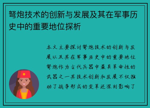弩炮技术的创新与发展及其在军事历史中的重要地位探析 弩炮技术的创新与发展及其在军事历史中的重要地位探析