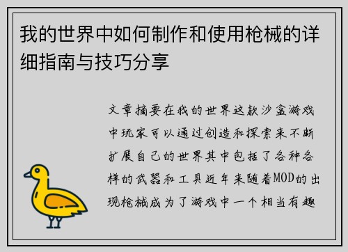 我的世界中如何制作和使用枪械的详细指南与技巧分享 我的世界中如何制作和使用枪械的详细指南与技巧分享