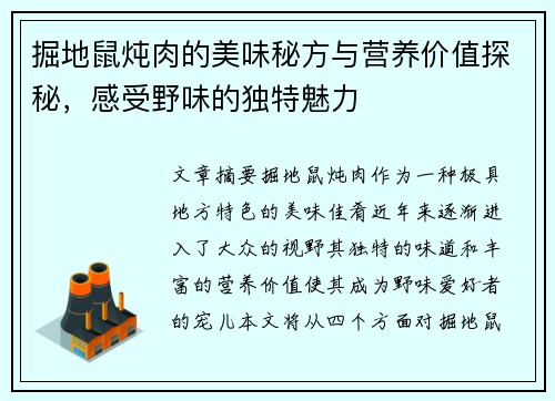 掘地鼠炖肉的美味秘方与营养价值探秘,感受野味的独特魅力 掘地鼠炖肉的美味秘方与营养价值探秘,感受野味的独特魅力