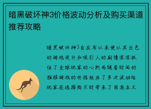 暗黑破坏神3价格波动分析及购买渠道推荐攻略 暗黑破坏神3价格波动分析及购买渠道推荐攻略
