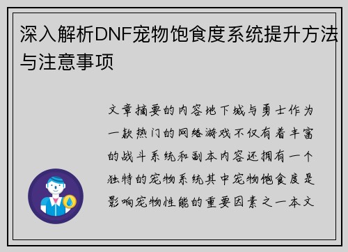 深入解析DNF宠物饱食度系统提升方法与注意事项 深入解析DNF宠物饱食度系统提升方法与注意事项
