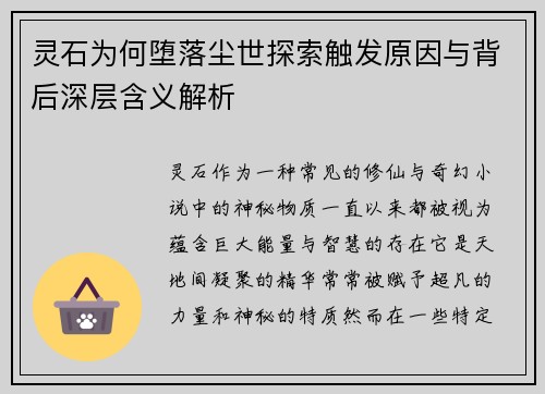 灵石为何堕落尘世探索触发原因与背后深层含义解析 灵石为何堕落尘世探索触发原因与背后深层含义解析