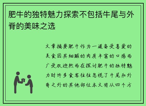 肥牛的独特魅力探索不包括牛尾与外脊的美味之选