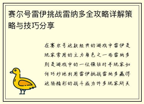 赛尔号雷伊挑战雷纳多全攻略详解策略与技巧分享