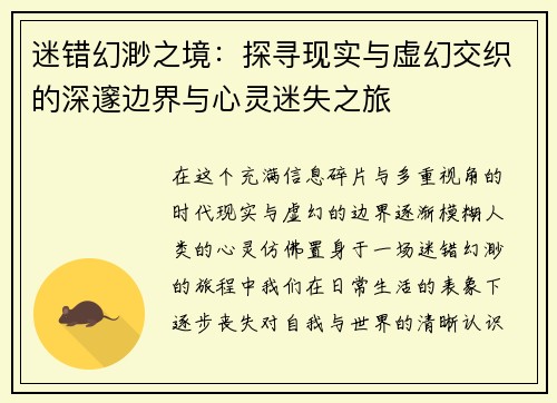 迷错幻渺之境：探寻现实与虚幻交织的深邃边界与心灵迷失之旅