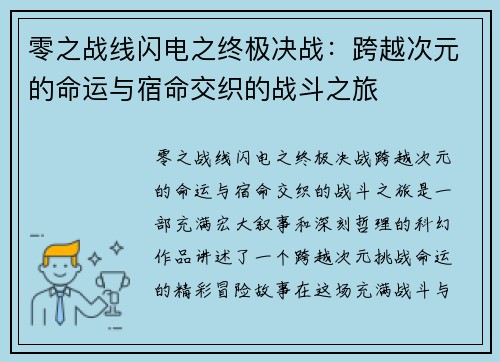 零之战线闪电之终极决战：跨越次元的命运与宿命交织的战斗之旅
