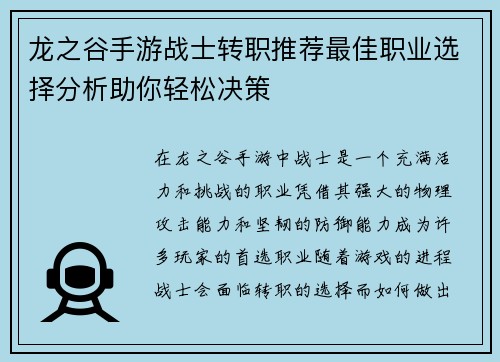 龙之谷手游战士转职推荐最佳职业选择分析助你轻松决策